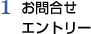 1,お問合せ・エントリー