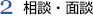 2,相談・面接