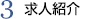 3,求人紹介