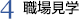 4,病院見学