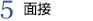 5,応募・面接