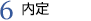 6,内定