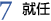 7,就任