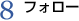 8,フォロー