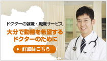 大分で勤務を希望するドクターのために