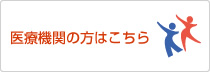 医療機関の方はこちら