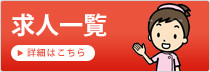 求人情報