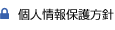 個人情報保護方針
