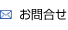 お問合せ