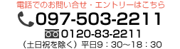 電話でのお問合せ・エントリーはこちら097-503-2211平日 9:30～18:30 (土日祝を除く)