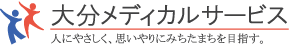大分メディカルサービス　人にやさしく、思いやりあふれるまちを目指す。