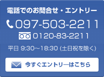 電話でのお問合せ・エントリー　097-503-2211　平日 9:30～18:30 (土日祝を除く)　今すぐエントリ―はこちら