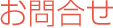 お問合せ