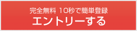 完全無料10秒で簡単登録　エントリー