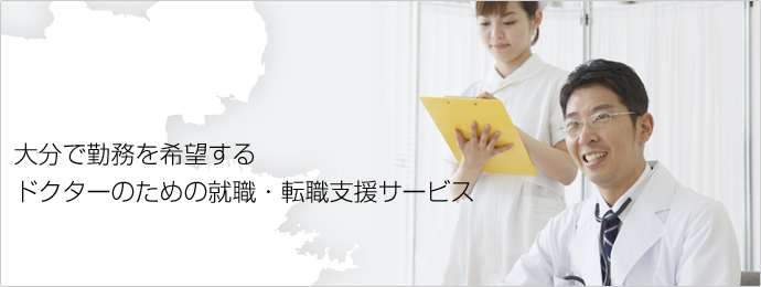 大分で勤務を希望するドクターのための就職・転職支援サービス