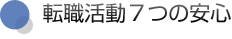 こんな方のための転職・就職サイトです
