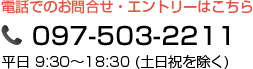 電話でのお問合せ・エントリーはこちら097-503-2211平日 9:30～18:30 (土日祝を除く)