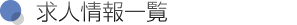 求人情報一覧